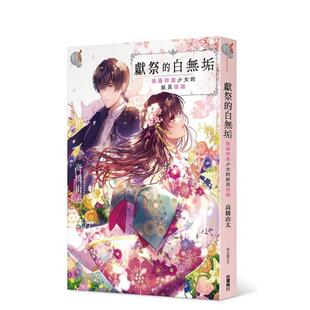 【预售】献祭的白无垢：阴阳师家少女的妖异情缘 台版原版繁体中文轻小说 高桥由太 水野かがり 台湾角川