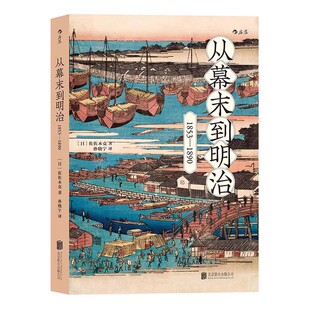 后浪正版 从幕末到明治1853到1890 打破倒幕攘夷的迷思 从现代化建设的角度阐述的完整幕末史 日本近现代史书籍普及读物