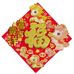 2026马年福字门贴立体生肖卡通创意可爱春节装饰新年墙贴窗贴年画