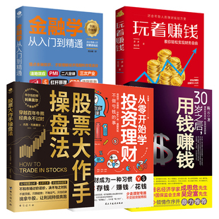 正版从零开始学投资理财+30岁之后用钱赚钱+股票大作手操盘法+玩着赚钱+金融学从入门到精通股票基金家庭债券投资理财新手书籍
