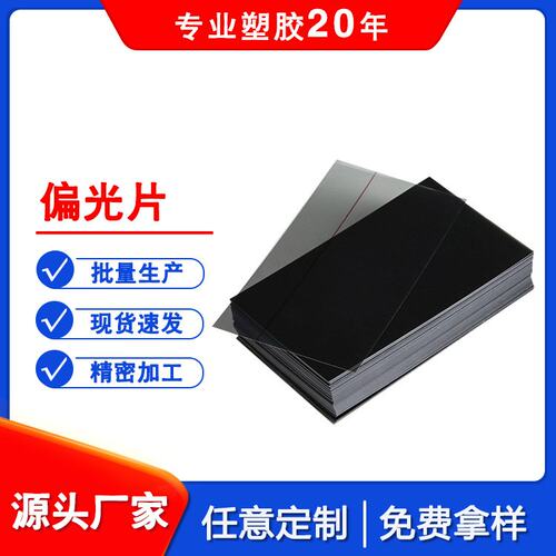 偏振镜膜电子显示屏专用  屏幕用偏光膜片 增加亮度液晶PET偏光膜