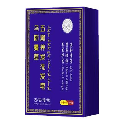 【拍1发3】新疆乌斯曼洗发皂