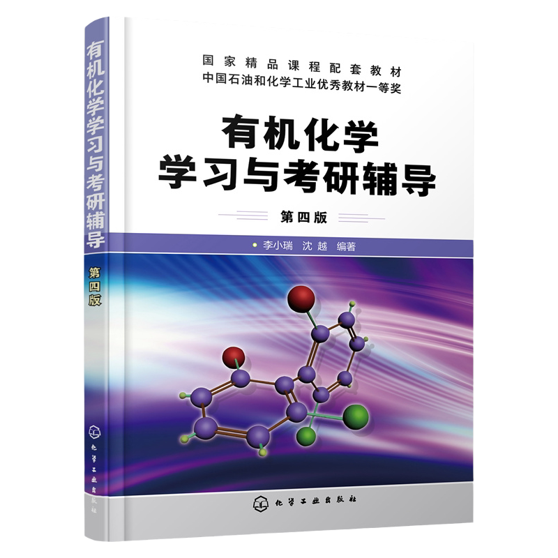 有机化学学习与考研辅导