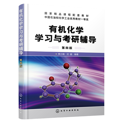 有机化学学习与考研辅导