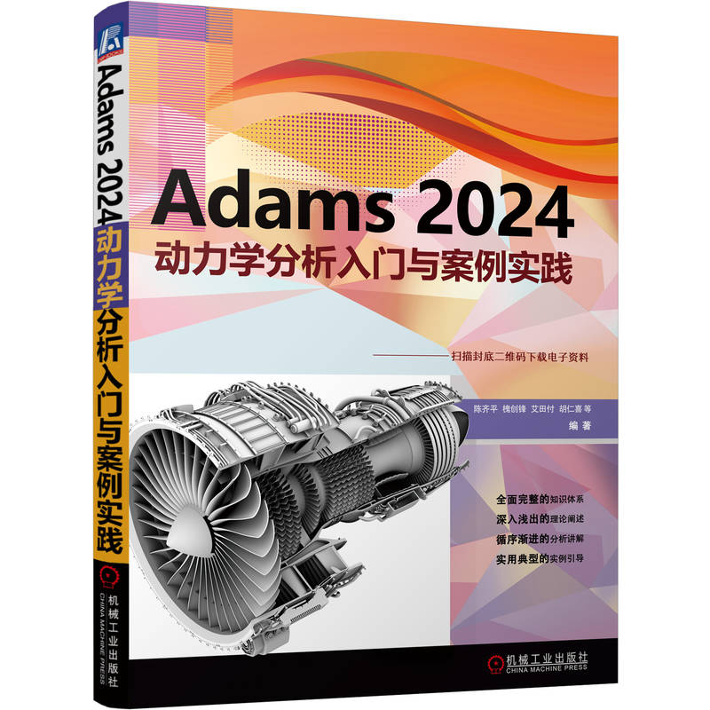 官网现货 Adams 2024动力学分析入门与案例实践 陈齐平 槐创锋 艾田付 胡仁喜 动力学 案例分析 机械动力学 计算机仿真 应用软件