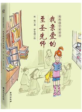 【官方正版】我亲爱的至圣先师 我的国学童话书 哲也 孔子论语  8-12岁国学经典二三四五六年级小学生课外阅读书籍博集天卷