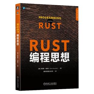 正版包邮 Rust编程思想 [美]多尼斯·马歇尔(Donis Marshall) 著 Rust语言中文社区组织翻译 9787111770190 机械工业出版社
