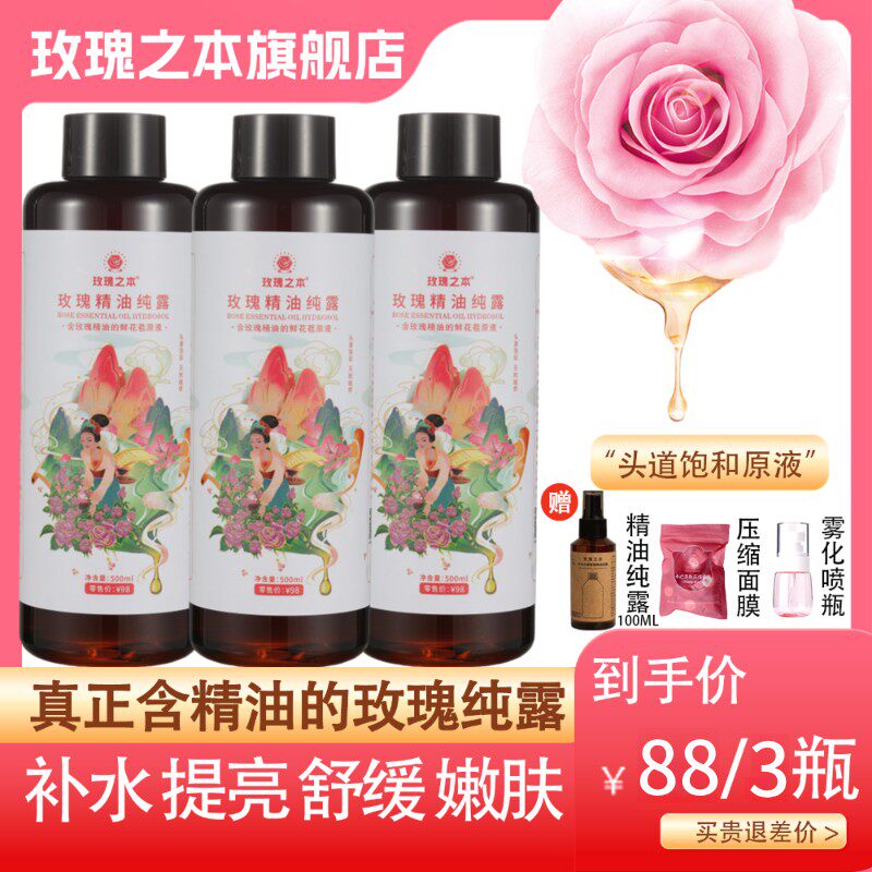 【玫瑰精油纯露】补水提亮保湿湿敷大马士革玫瑰纯露爽肤缓解敏感