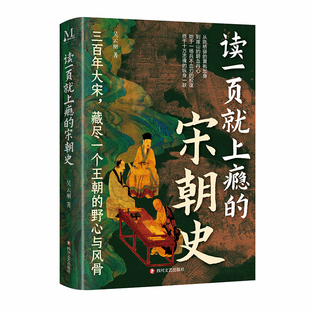 读一页就上瘾的宋朝史 吴云丽著 三百年大宋 藏尽一个王朝的野心与风骨