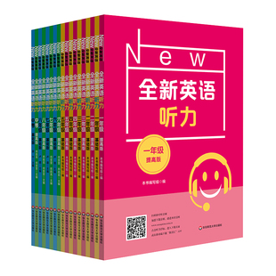 全新英语听力 1-9年级基础+提高版 大字版 扫码听 附答案 专项强化模拟练习卷 上海教辅 全国通用 华东师范大学出版社
