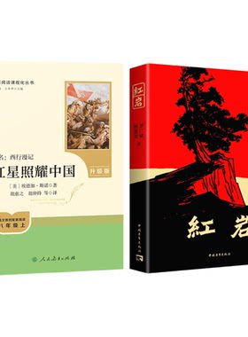 红岩+红星照耀中国!人民教育出版