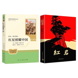 红岩红星照耀中国人民教育出版社正版原著完整无删减版八年级上册下七西行漫记初中必读课外阅读名著书籍初二人教版红心闪耀红颜