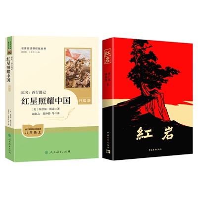 红岩+红星照耀中国!人民教育出版