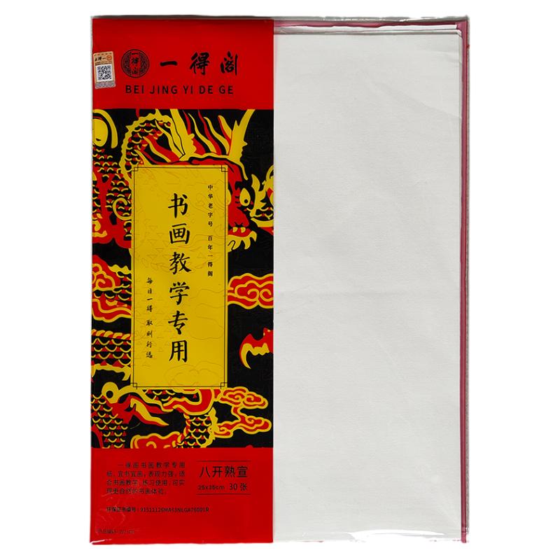 一得阁宣纸空白书画半生半熟宣纸毛笔书法国画加厚书画教学专用纸