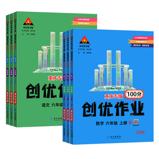 2026春重庆专版!创优作业100分一二三四五六年级语文数学英语人教外研版同步练习册状元成才路课本配套单元测试卷期末总复习资料