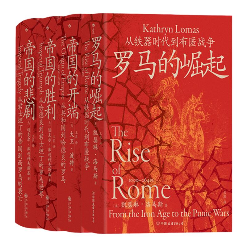 后浪正版现货 罗马四部曲4册套装 汗青堂丛书 罗马的崛起+帝国的开端+帝国的胜利+帝国的悲剧 任选罗马史世界史古代史书籍