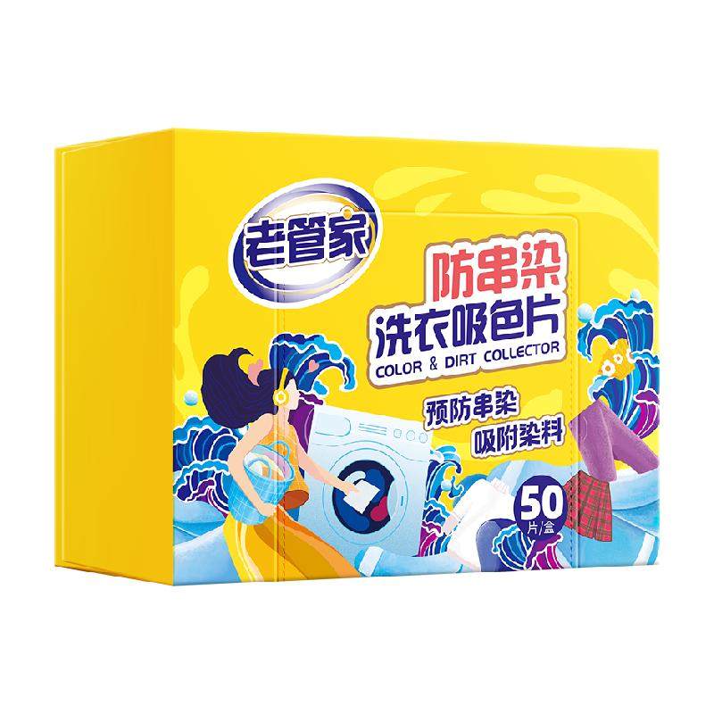 老管家吸色片50片衣物混洗防串色染色洗衣纸色母片洗衣机固色护色