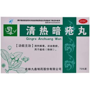 九鑫清热暗疮丸皮脂汗腺祛痘痤疮内调胶囊内服72丸凉血散解毒