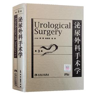 正版包邮 泌尿外科手术学 第三版3版 梅骅 陈凌武 高新主编 人民卫生出版社 医学外科学 泌尿外科手术技巧学 诊疗护理指南书籍