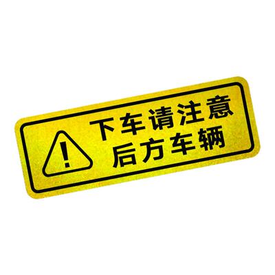 下车注意后方车辆警示玻璃个性