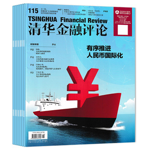 【单期可选】清华金融评论杂志2025年第11期   金融助力科技创新和产业创新深度融合 金融知识评论阅读欣赏书籍期刊