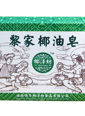 海南椰泽坊洗脸皂72g补水手工皂