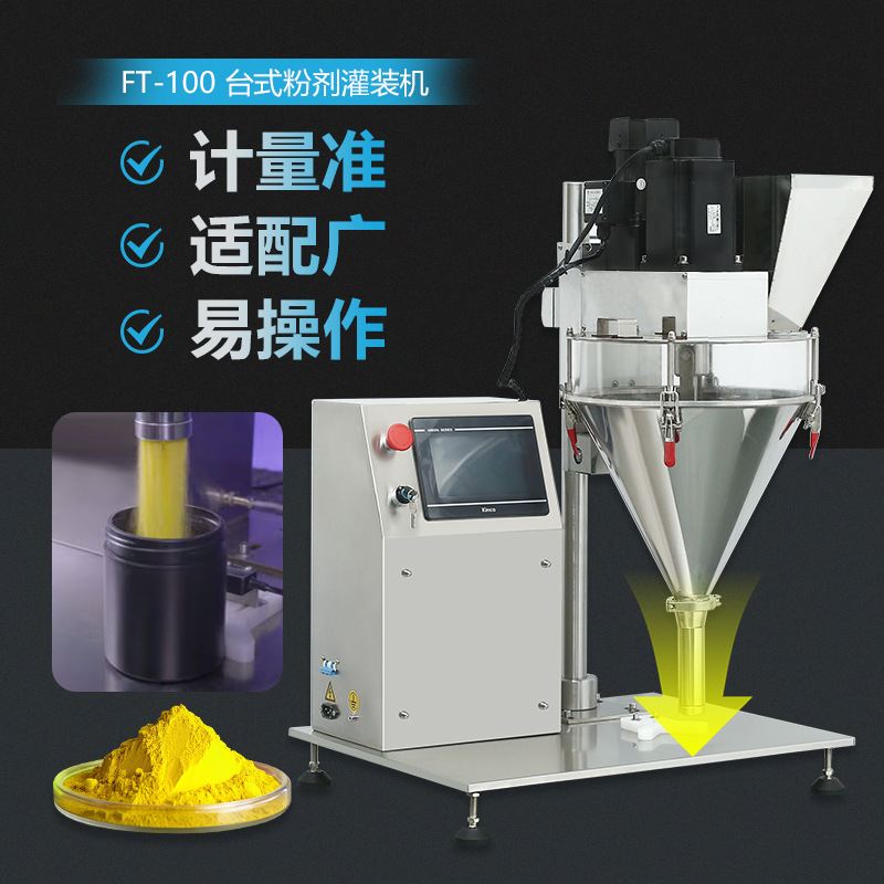 FT-100螺杆粉剂分装机定量准双电机药粉添加剂五谷面粉粉末灌装机