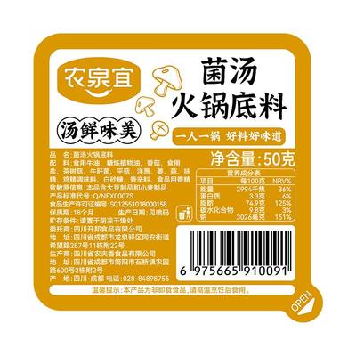 农泉宜菌汤火锅底料小包装