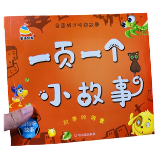 一页一个小故事简短故事书成长智慧励志小学生课外阅读书籍儿童365夜睡前故事彩图注音绘本小故事大道理小中大班亲子互动阅读
