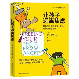 【新版】让孩子远离焦虑 帮助孩子摆脱不安害怕与恐惧的心理课 心视界系列 心理学家塔玛琼斯基博士30年实践之作 儿童心理学书籍