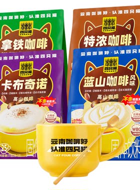 四只猫云南高山咖啡送定制陶瓷杯