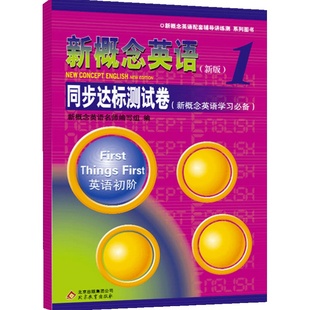 【当当网 正版书籍】新概念英语1 同步达标测试卷 (新概念英语学习)