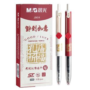 晨光孔庙祈福按动中性笔水笔学生用黑色速干考试专用碳素超黑签字笔芯J9614福到如意st笔头黑科技静音小分贝
