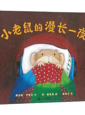 小老鼠的漫长一夜蒲蒲兰绘本馆