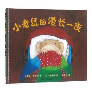 小老鼠的漫长一夜蒲蒲兰绘本馆儿童图画硬壳精装经典童话书籍故事图书大中小班幼儿园老师推宝宝阅读物漫画书3-5-6岁亲情绘本