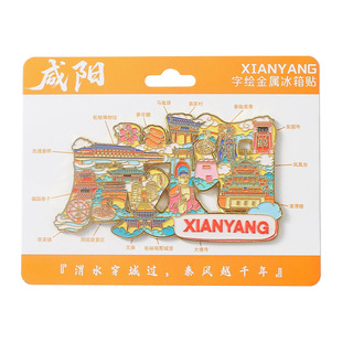 陕西华山系列咸阳延安字绘冰箱贴金属缕空字体文创特色旅游纪念品