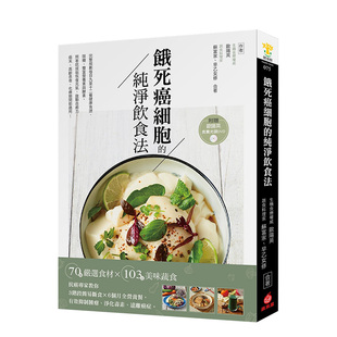 【预售】饿死癌细胞的纯净饮食法：抗癌专家教你3阶段简易断食╳6个月全营养餐【附DVD】 苹果屋 港台原版进口健康运动