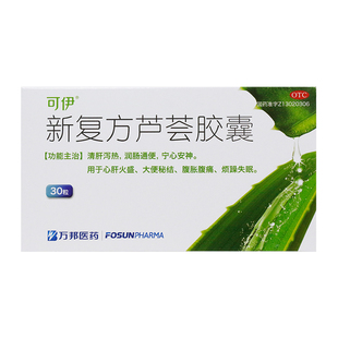 可伊新复方芦荟胶囊30粒正品润肠通便清肝泻热便结腹痛烦躁失眠