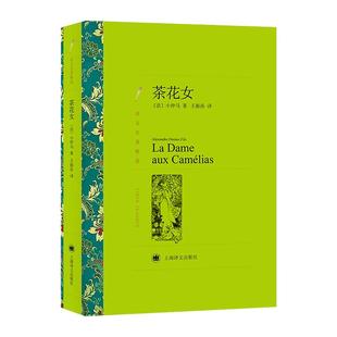 正版现货 茶花女 译文名著精选 小仲马著 王振孙译 世界名著 外国文学小说书籍 名著经典读物 上海译文 世纪出版