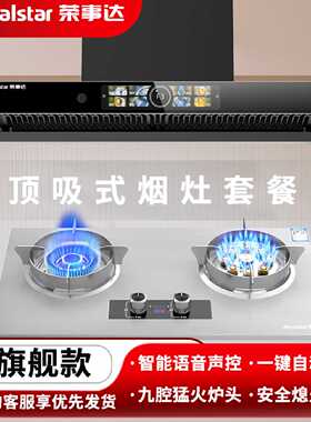 荣事达顶吸油烟机燃气灶套餐油烟机套装九腔猛火煤气灶具烟灶组合