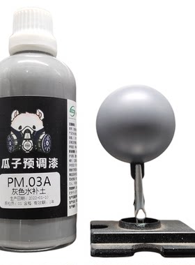 瓜子漆pm.03水补土灰水白水黑水