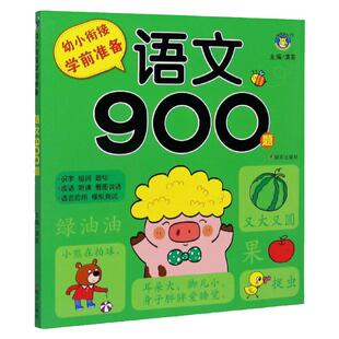 学前语文基础训练幼儿园中大班版本语文教材900题识字句子古诗看图说话听读语言运用基础知识启蒙教程升一年级语文练习册测试题书