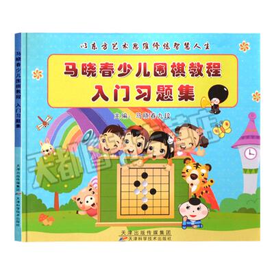 少儿围棋书籍马晓春教程入门