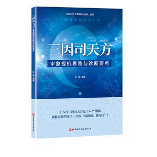 三因司天方 审象握机思路与诊断要点 中医 针灸 内伤外感 北京科学技术