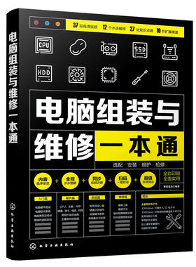 电脑组装与维修一本通 计算机电脑硬件技术主板显卡故障排除教学书籍装机组装电脑故障排除教程书与计算机维修技术知识自学基础书