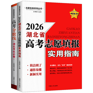 2026秋湖北高考志愿填报大数据参考安徽浙江苏福建四川江西省大学专业高校分数线排序填报大数据参考指南人民日报大学专业解读