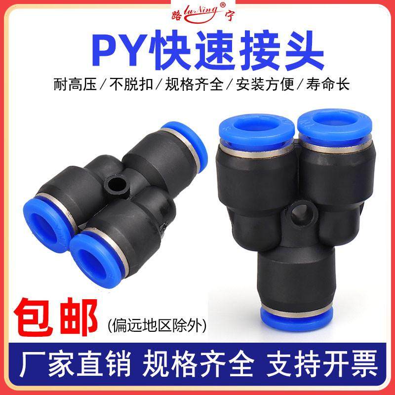 气动气管快速三通接头Y型尼龙管塑料快插PY-6 8 10 12人字叉等径