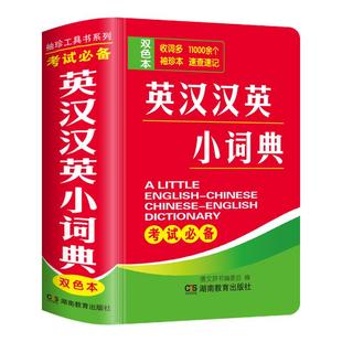双色本正版英汉汉英小词典袖珍本英汉双解互译小本便携高中初中生中小学生迷你小字典英语口袋本英文口袋书随身携带中考高考随身查