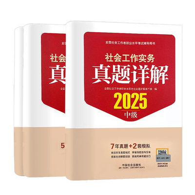 中国社会出版社中级社工真题详解