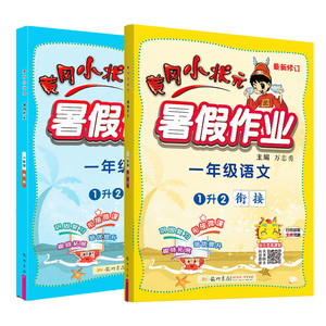 2021黄冈小状元一年级暑假作业语文数学全套人教版北师大版苏教版通用小学1下册期末总复习一升二年级暑假衔接教材同步练习册题下